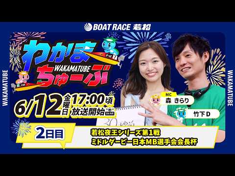 6月12日(金) [2日目]　若松夜王Ｓ第１戦ミドルダービー日本ＭＢ選手会会長杯　【わかまちゅーぶ】