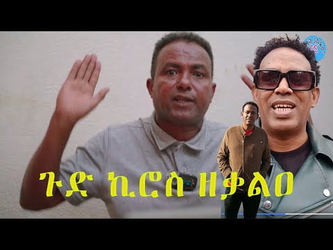 New Eritrean Goytom Afewerqi Sawa Shikor : ጉድ ኪሮስ ዘቃልዐ መልእኽቲ ሳዋ ሽኮር #KirosAsfaha #eritreanmusic