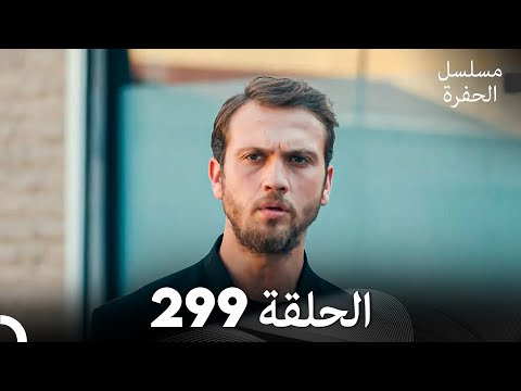 مسلسل الحفرة الحلقة 299 (Arabic Dubbed)