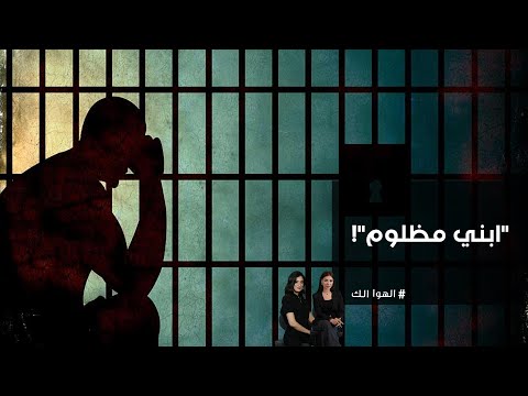 فيديو | "ابني بريء واللّه العظيم".. أمّ تناشد بحرقة من أجل الافراج عن ابنها المعتقل منذ 15 سنة.