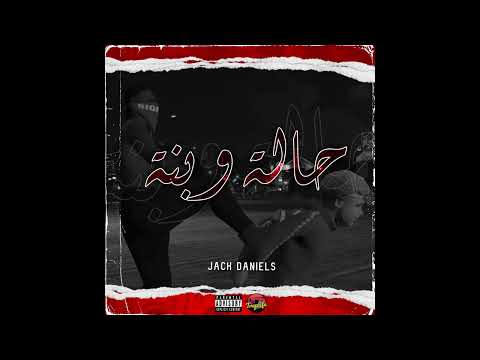 JACK DANIELS - حالة وبنة - B13 GANG