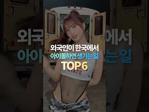 외국인이 한국에서 아이돌하면 생기는 일 TOP6