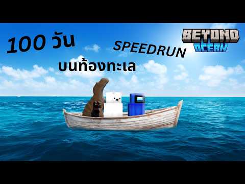 Speedrun 100 วัน ใน MOD Beyond Ocean