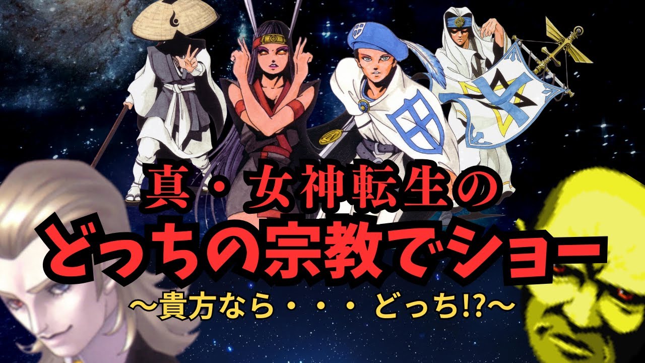 【真・女神転生】アナタならどっち？！をやってみる試み・・・
