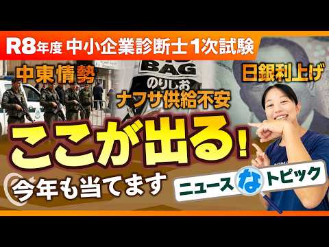 【今年もガチ予想】R8年度1次試験で出そうなニュースなトピック総まとめ①1日目科目編（経済・財務・経営・運営） 第420回