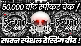 Download lagu 50,000 वॉट स्पीकर चेक🔇 Sound Check | Sawan Special Dj Competition | Dj Ashish mp3 Download lagu 50,000 वॉट स्पीकर चेक🔇 Sound Check | Sawan Special Dj Competition | Dj Ashish mp3