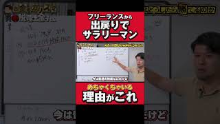 フリーランスから 出戻りで サラリーマン めちゃくちゃいる 理由がこれ #税理士 #確定申告  #節税 #税務調査 #経費