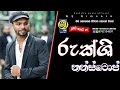 New Sinhala Live Show Nonstop 2023 Rukshi Songs New Dj Nonstop Sha Fm Sindu Kamare Nonstop