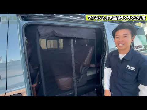 車中泊と言ったらコレ‼️【FLEXオリジナル 防虫MAGネット】