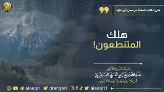 هلك المتنطعون! | الشيخ د. عبدالله العنقري image