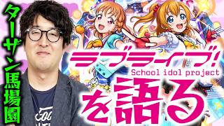 【モンスト】『ラブライブ!』に今まさにハマりだしたターザン馬場園は語りたい（コラボスターターパック購入）