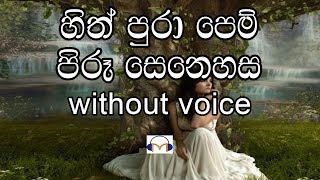 Sith pura pem Karaoke (without voice) සිත්