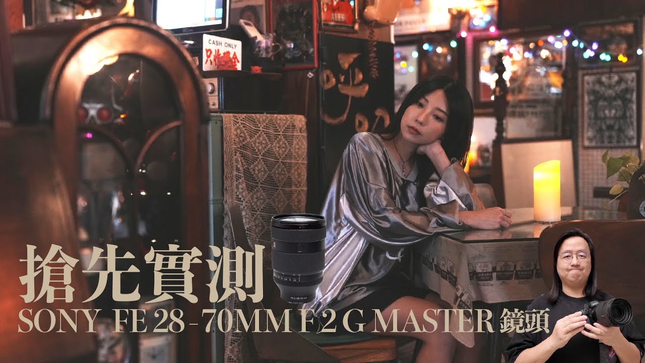 【情Sir開箱】搶先實測 Sony FE 28-70MM F2 G Master 鏡頭 @AhGiGiha   (中文字幕）