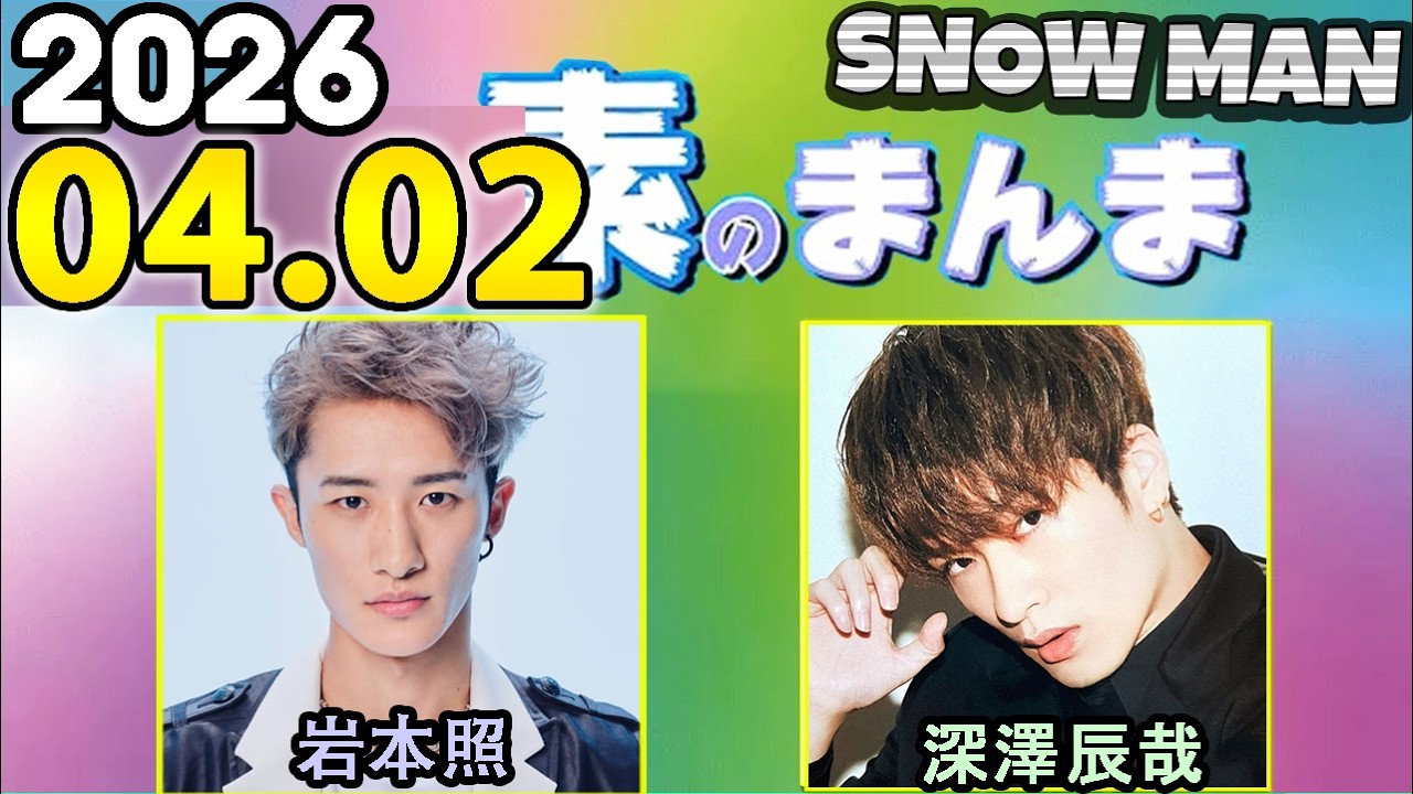 Snow Manの「素のまんま」「すのまんま」岩本照,深澤辰哉 2026年04月02日 CM cut