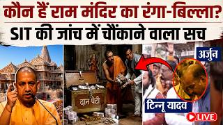 Ayodhya Ram Mandir: टिन्नू यादव ड्राइबर से बादशाह बना, हज़ार करोड़ गायब, 5 किरदार बेनकाब!