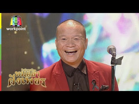 หม่ำโชว์เพลงใหม่ - หลาบแล้วเมียน้อย!! | ไมค์ทองคำ หมอลำฝังเพชร