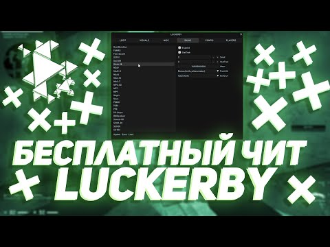 ОБЗОР LUCKERBY | БЕСПЛАТНЫЙ ЧИТ ДЛЯ CS:GO