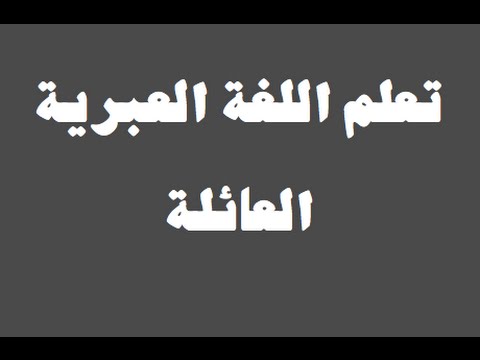 تعلم اللغة العبرية ١ العائلة למד שפה ערבית