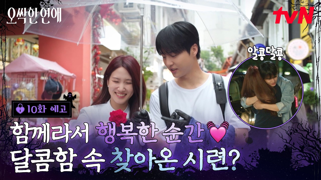 [10화 예고] 여리♥강욱 그냥 행복하게 내버려두세요🫨 두 사람을 위협하는 옹성우의 어두운 그림자!💥 #