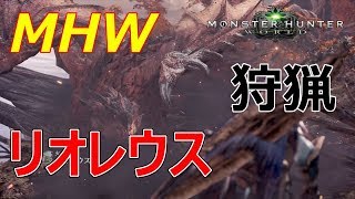 【MHW】モンハンワールド！火竜リオレウス討伐!大剣ソロプレイ!