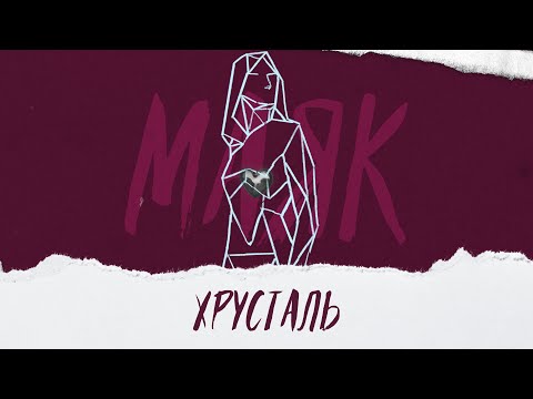 Video thumbnail for хрусталь (crystal)