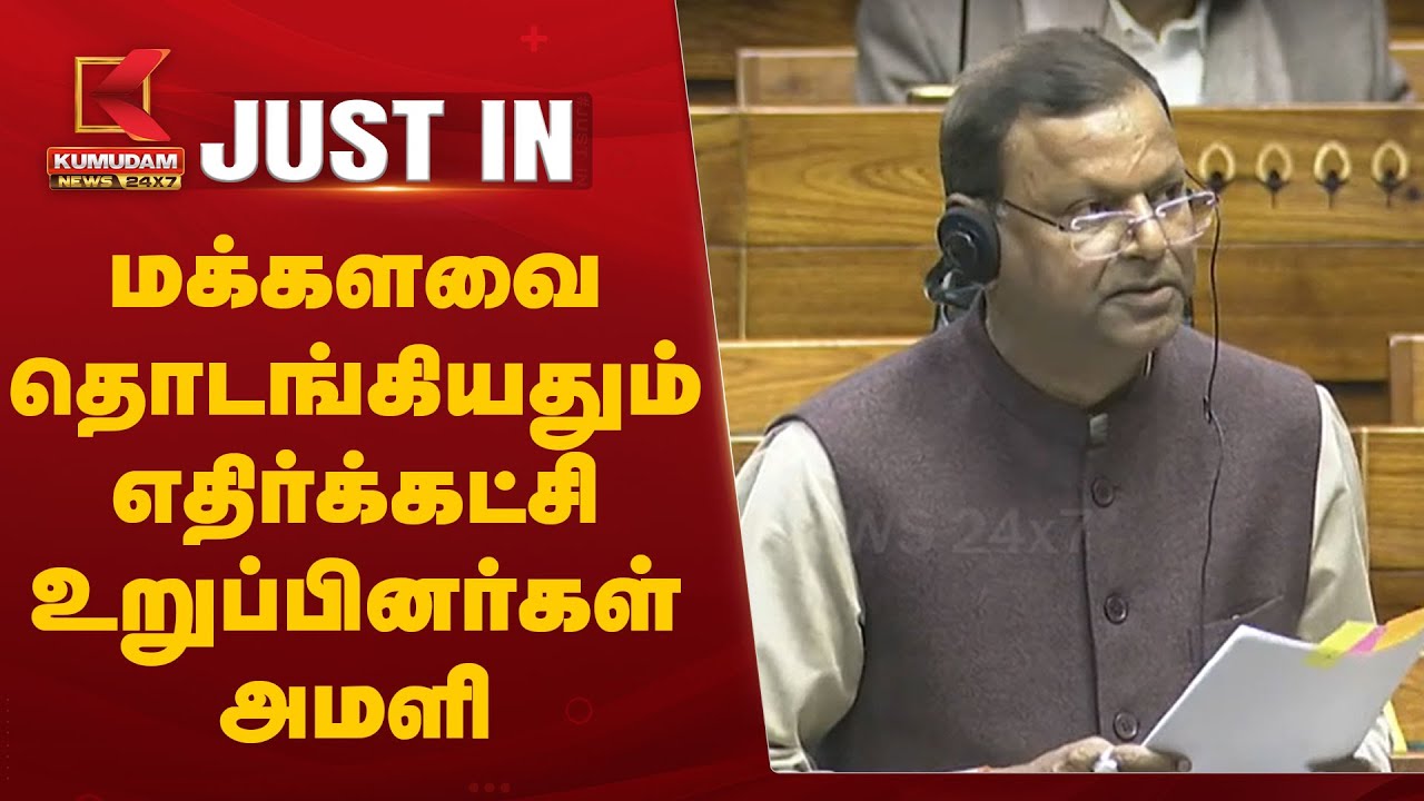 மக்களவை தொடங்கியதும் எதிர்க்கட்சி உறுப்பினர்கள் அமளி