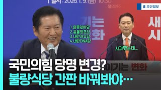 국민의힘 당명 변경? 불량식당 간판 바꿔봐야…