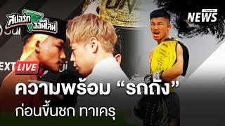 สปอร์ตออนไลน์ | 27 เม.ย. 69