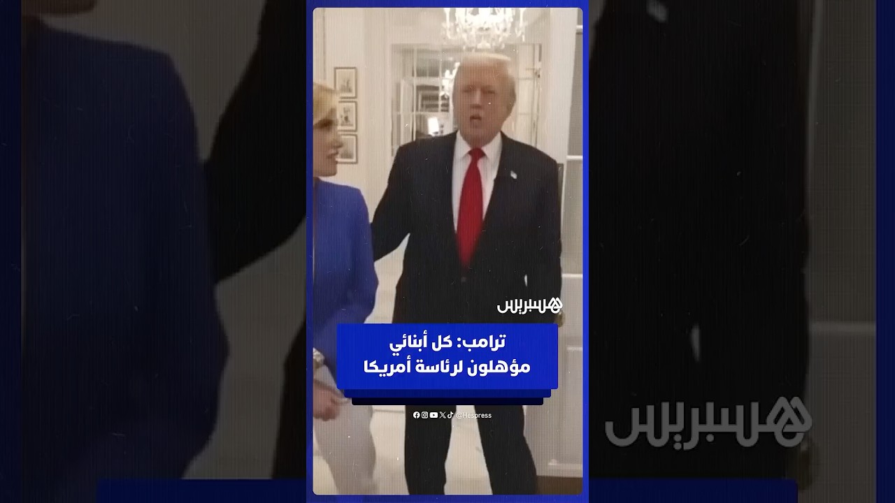 ترامب: كل أبنائي مؤهلون لرئاسة أمريكا مستقبلا thumbnail