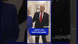 ترامب: كل أبنائي مؤهلون لرئاسة أمريكا مستقبلا thumbnail