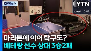 마라톤에 이어 탁구도?...베테랑 선수 상대 3승2패 / YTN