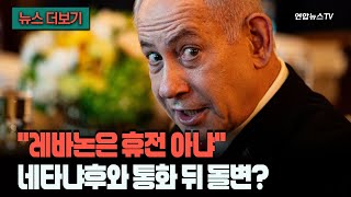 [뉴스더보기] 생각해 보니까 레바논은 휴전 대상 아냐…네타냐후 통화 뒤 돌변한 트럼프? / 연합뉴스TV (YonhapnewsTV)