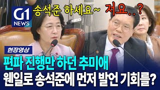 편파 진행만 하던 추미애가 달라졌다! [G1현장영상]