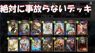 【シャドウバース】絶対に事故らないデッキ【Shadowverse】
