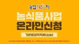 농업(e)지 농식품 사업 온라인 신청 기본형공익직불(소농)