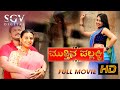 Mutthina Pallakki Kannada Full Movie Ranadheer Gouthami Gowda Latest Kannada Movie