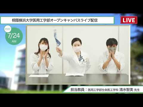 生命医工学科 【生命医工学科】オープンキャンパスライブ配信【2022.07.24 午前の部】