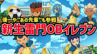 【豪華】天馬世代視点での卒業生たちを集めて雷門OBイレブンを結成！【イナズマイレブンGOストライカーズ2013/イナスト2013】