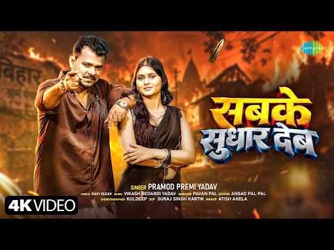 Sabke Sudhar Deb (सबके सुधार देब) — watch video