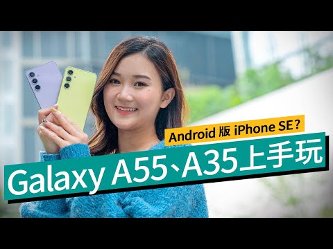 Galaxy A55、A35實機試：＄3000價位、性價比力挑iPhone SE？隨時成Samsung 2024最受歡迎手機！｜廣東話 #產品評測