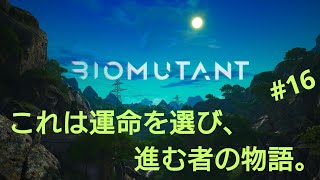 ［BIOMUTANT］#16 ショットガンの時代が！？