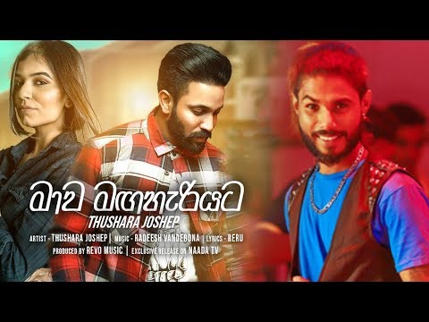 Mawa Maga Hariyata (Diuranna Baha Neda 2) - Thushara Joshep ft. Radeesh Vandebona