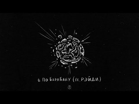 Video thumbnail for По барабану (Don’t Care)