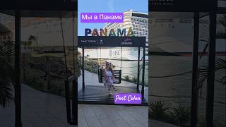 Мы в Панаме Порт Колон #panama #colon #umarkeyn #панама #круизы #cruise