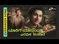 Yaarige Yaaruntu HD Video Gali Gopura Dr Rajkumar Ghantasala T G Lingappa