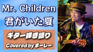 Mr. Children「君がいた夏」歌ってみた【YouTube Live切り抜き動画20260517】