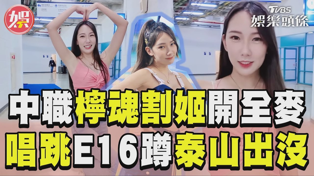 影音/中職「檸魂割姬」開全麥! 唱跳E16蹲「泰山出沒」惹笑