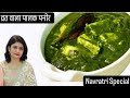 Navratri Special Palak Paneer Recipe | Vrat Wala Palak Paneer | No Onion No Garlic Recipe