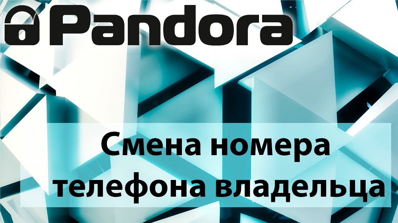 пандора сменить номер телефона. пандора сменить номер телефона. как добавить номер телефона в пандору в приложении. пароли пандора. смена телефонногономкра в пандоре.