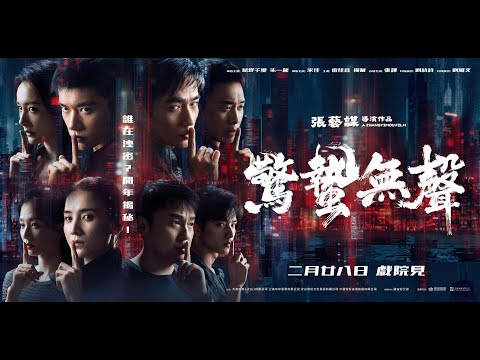 《驚蟄無聲》定檔預告